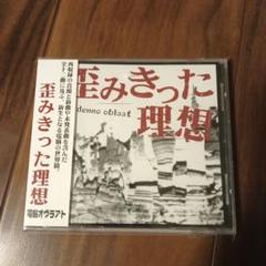 歪みきった理想/電脳オヴラアト V系 ドレミ團