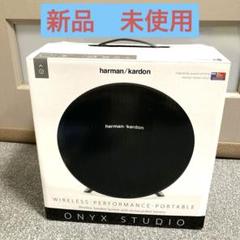 ●新品●未開封●未使用 harman/kardon スピーカー 楽天市場】harman kardon onyx studio 未使用の通販