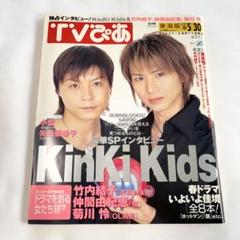 2冊500円】①TVぴあ KinKi Kids 堂本光一 堂本剛 ジャニーズ
