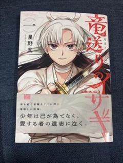 竜送りのイサギ　1〜3巻セット　新品　初版　特典付き 竜送りのイサギ 全巻 初版 特典｜Yahoo!フリマ（旧PayPayフリマ）