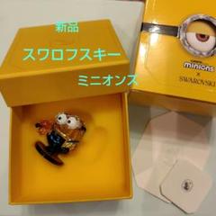 スワロフスキー☆新品 ミニオンズ ボブ