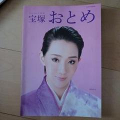 ランキング2024 宝塚おとめ2018年度版（貴重） 紅ゆずるサイン