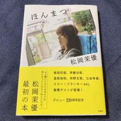2025年最新】松岡茉優 ほんまつの人気アイテム - メルカリ
