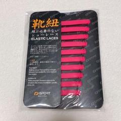 靴ひも 結ばない キッズ 大人 伸縮性 靴 ゴム スニーカー ピンク色