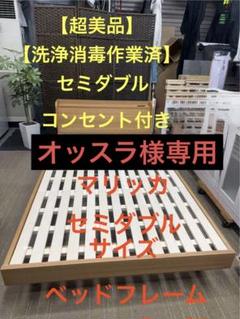 オッスラです！【超美品】Märikka マリッカ　すのこベッド　セミダブル オッスラ様専用です！【超美品】Märikka マリッカ すのこベッド