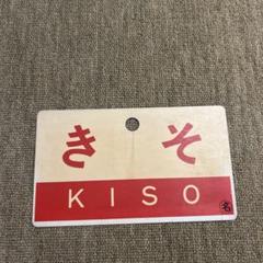 愛称板 鉄道グッズ レア商品 愛称板 鉄道グッズ レア商品