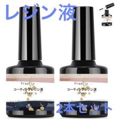 レジン液 2本セット UV/LED対応 低刺激性 さらさら20g