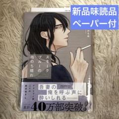 ◾︎スモークブルーの雨のち晴れ 6◾︎ペーパー付◾︎波真田かもめ◾︎新品未読品
