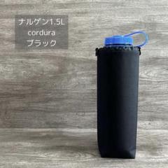 ナルゲン1.5L ボトルカバー cordura ナイロン ブラック