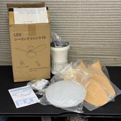 ☆未使用　SUKITEN　シーリングファンライト　LW002　LED　空気循環