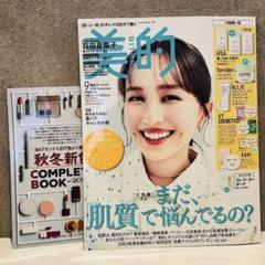 美的 2025年9月号 最新号 雑誌のみ 百田夏菜子