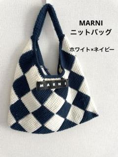 MARNI ニットバッグ ホワイト×ネイビー - メルカリ