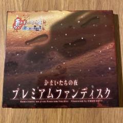 かまいたちの夜 プレミアムファンディスク
