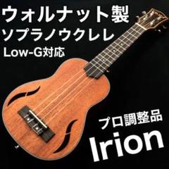 【弾き易い】Irion製 ウォルナット材・ソプラノサイズウクレレ【プロ調整品】