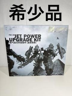 Amazon | FWI-3M JET POWER UPGRADE KIT Metallic Finish ver
