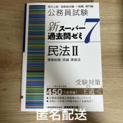 公務員試験 新スーパー過去問ゼミ7 民法II