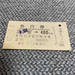1182昭和硬券　裏No.0006～0010 2025年最新】昭和の硬券の人気アイテム - メルカリ