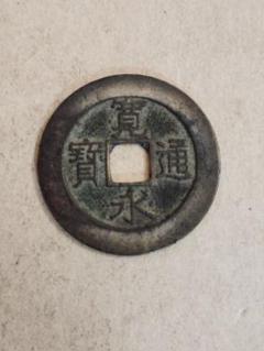 寛永通宝21波長尾肥字 Kan'ei Tsuuho Nagao Kan – 野崎コイン