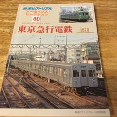 2018年 鉄道ピクトリアル別冊 アーカイブセレクション40