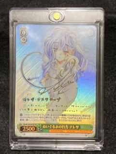 ヴァイス　ぬいぐるみの行方　テレサ　SP ka WS 富士見ファンタジア文庫 ぬいぐるみの行方テレサ SP サイン