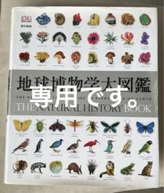 地球博物学大図鑑 新訂版　★最終値下げ売り切り希望 Amazon.co.jp: 地球博物学大図鑑 新訂版 : スミソニアン協会