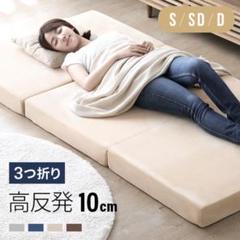 高反発 マットレス シングル 三つ折り 極厚10cm