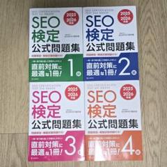 2025・2026年 SEO検定公式問題集セット 1〜4級 - メルカリ