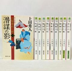 お髷番承り候 全巻セット 全10巻 上田秀人 徳間文庫