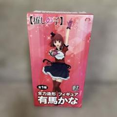 2025年最新】【推しの子】 全力造形 フィギュア 有馬かなの人気