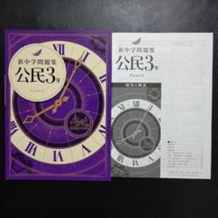 2025年最新】新中学問題集3年の人気アイテム - メルカリ