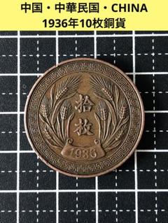 N2985【中国・中華民国・希少】1936年10枚　銅貨　古銭　詳細不明 N2985【中国・中華民国・希少】1936年10枚 銅貨 古銭 詳細不明