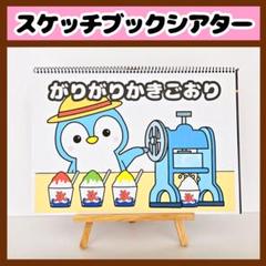 【イラスト素材】がりがりかきごおり スケッチブックシアター 保育教材 知育玩具