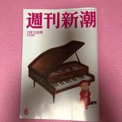 週刊新潮