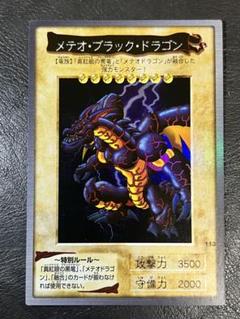 遊戯王 バンダイ版 ワンオーナー メテオ・ブラック・ドラゴン 113