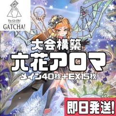 即日発送！　六花アロマ　デッキ　遊戯王　アロマージ　まとめ売り　ジャスミン 即日発送！大会用 六花アロマ デッキ サンアバロン 遊戯王