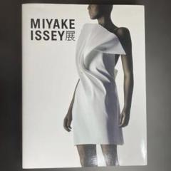 MIYAKE ISSEY 展　図録