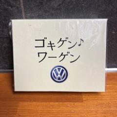 値下げ！フォルクスワーゲン VW ノベルティ  新品 未使用 Volkswagen - 値下げ！！フォルクスワーゲン ノベルティの通販