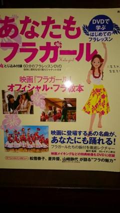 あなたもフラガールDVD付き