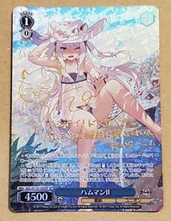 ヴァイスシュヴァルツ　ハムマンⅡ　SPサイン　アズールレーン