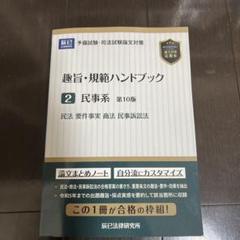 趣旨・規範ハンドブック 民事系 第10版 - メルカリ