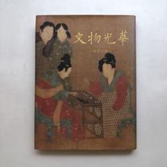 ゆゆ【中華民国☆故宮博物院 館藏印】合計3枚(掛け軸) taiwan-asei_asei200112