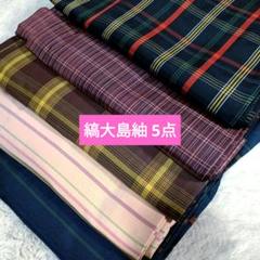 [おきらく館] 正絹 大島紬 着物5点 r7429.4 おきらく館] 正絹 大島紬 着物5点 r7429.4