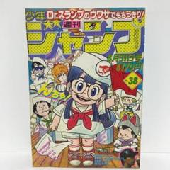 週刊少年ジャンプ 1981年 38号 ドクタースランプ アラレちゃん