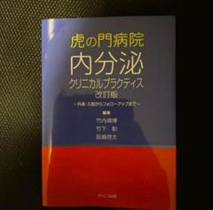 虎の門病院内分泌クリニカルプラクティス 改訂版 ~外来・入院