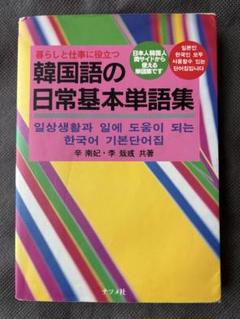 暮らしと仕事に役立つ　韓国語の日常基本単語集