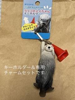 鳥羽水族館⭐️ラッコ⭐️メイちゃん⭐️キーホルダー ⭐️2個セット 2025年最新】鳥羽水族館 メイの人気アイテム - メルカリ