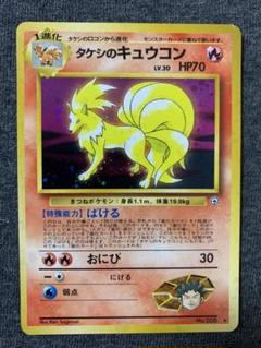 タケシのキュウコン ★ ジム拡張第1弾 リーダーズスタジアム　旧裏　PSA8 タケシのキュウコン ☆ ジム拡張第1弾 リーダーズスタジアム