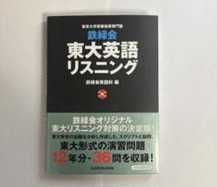 ベネッセ鉄緑会　東京大学 英語対策講座英語（徹底研究編）リスニングCD 3枚 71AMkpgIzaL.jpg