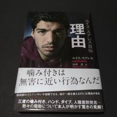 理由 ルイス・スアレス自伝