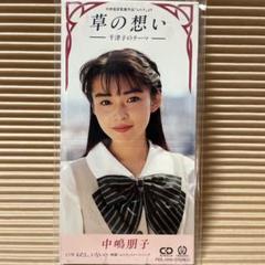 中嶋朋子 草の想い 8cm cd